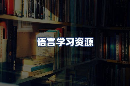 语言学习资源